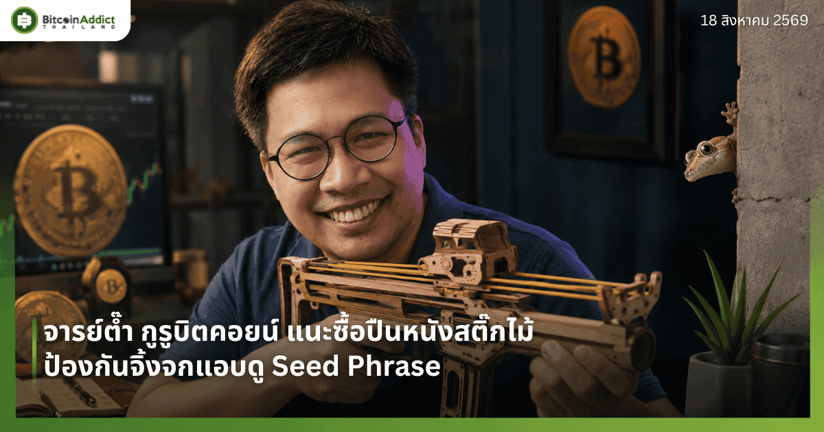 อาจารย์ตั้ม กูรูบิตคอยน์ แนะซื้อปืนหนังสติ๊กไม้ ป้องกันจิ้งจกแอบดู Seed Phrase
