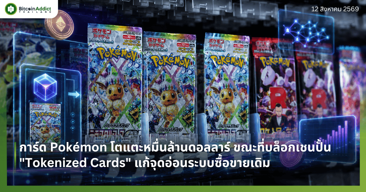 การ์ด Pokémon โตแตะหมื่นล้านดอลลาร์ ขณะที่บล็อกเชนปั้น "Tokenized Cards" แก้จุดอ่อนระบบซื้อขายเดิม