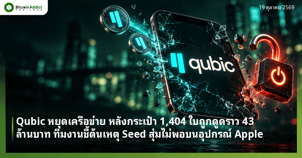 ปกข่าว Qubic หยุดเครือข่าย ภาพประกอบโทรศัพท์จอแตกแสดงโลโก้ Qubic เหรียญหลุดออกมา และแม่กุญแจเปิดมีปุ่มปิดเครื่องสีแดง