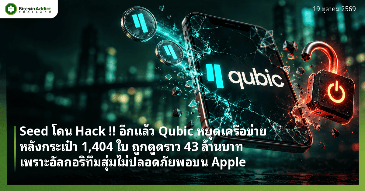 Seed โดน Hack !! อีกแล้ว Qubic หยุดเครือข่าย หลังกระเป๋า 1,404 ใบถูกดูดราว 43 ล้านบาท เพราะอัลกอริทึมสุ่มไม่ปลอดภัยพอบน Apple