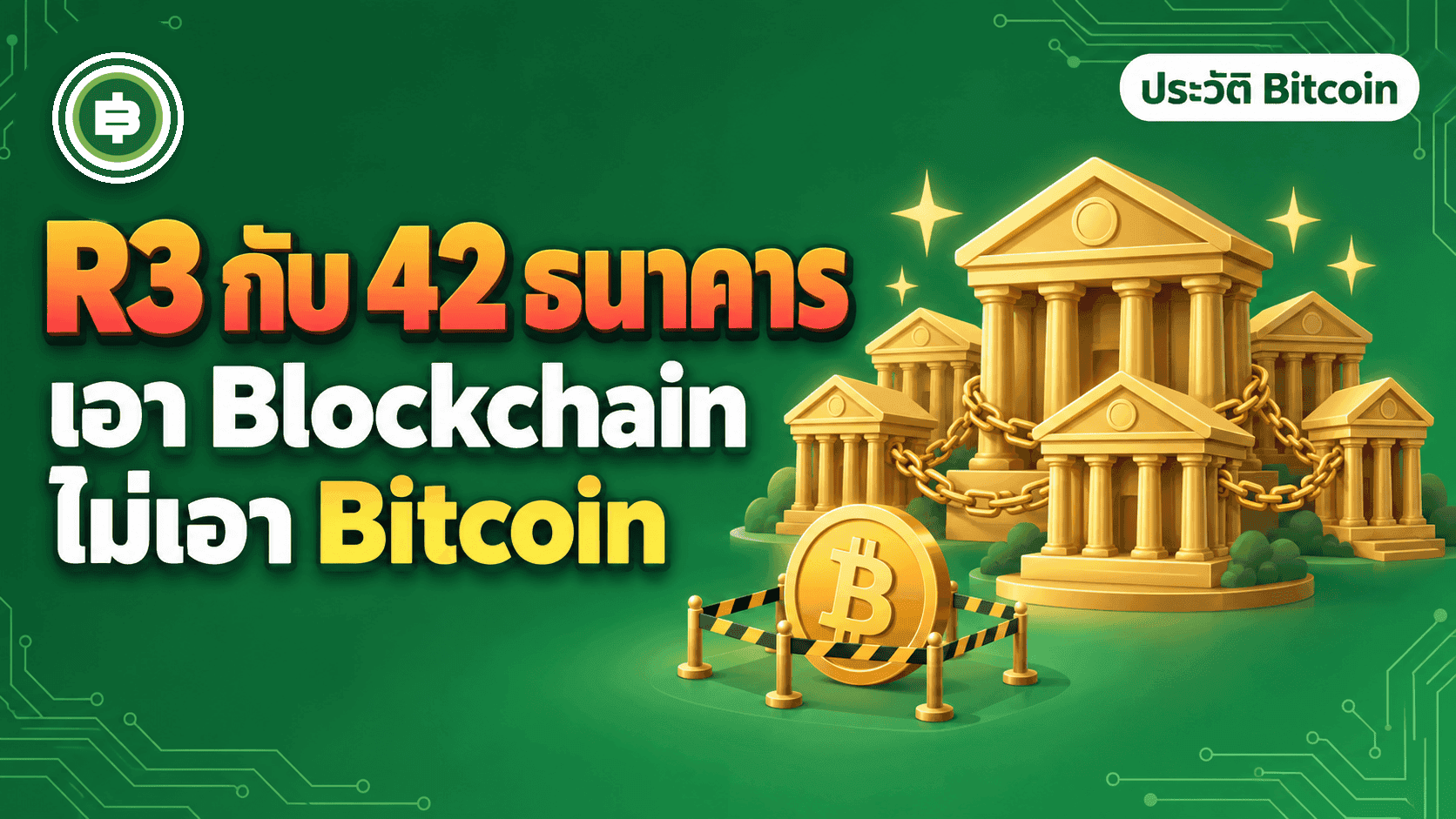 R3 กับธนาคาร 42 แห่ง ยุค Blockchain not Bitcoin ปี 2015 เมื่อวอลล์สตรีทอยากได้บล็อกเชนแต่ไม่เอา Bitcoin