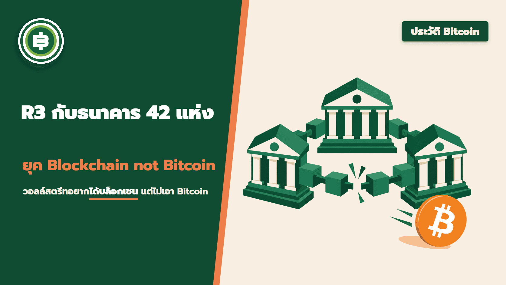 R3 กับธนาคาร 42 แห่ง ยุค Blockchain not Bitcoin ปี 2015 เมื่อวอลล์สตรีทอยากได้บล็อกเชนแต่ไม่เอา Bitcoin