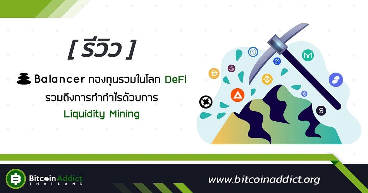 review defi balancer and profitability through liquidity mining