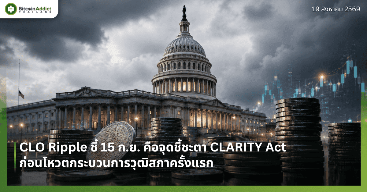 CLO Ripple ชี้ 15 ก.ย. คือจุดชี้ชะตา CLARITY Act ก่อนโหวตกระบวนการวุฒิสภาครั้งแรก