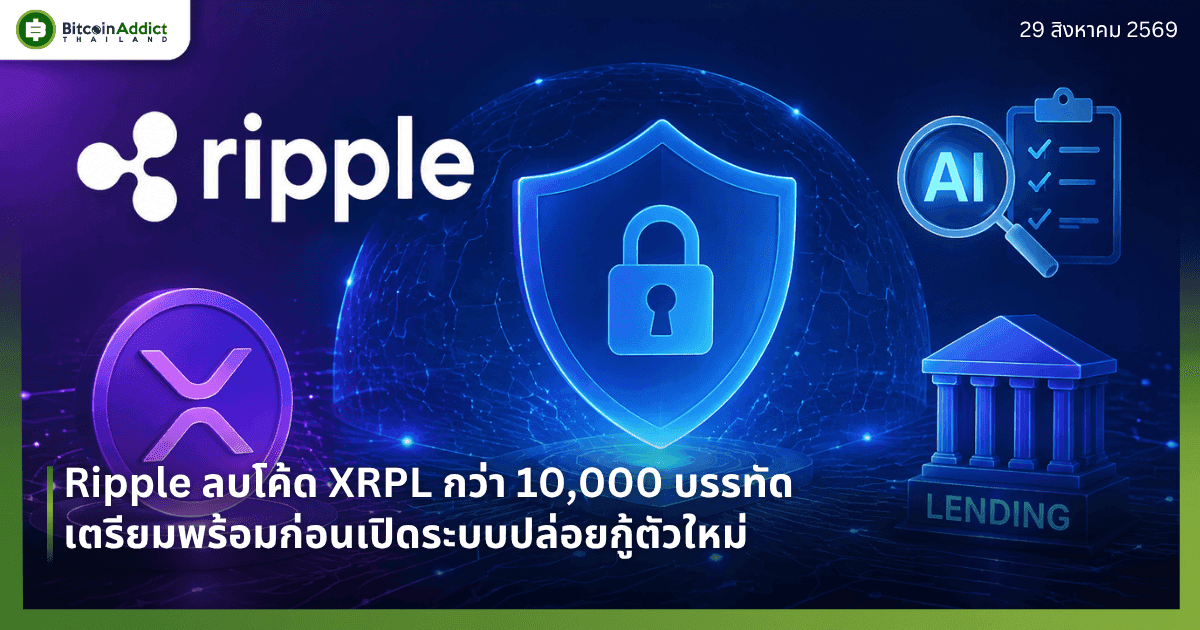 Ripple ลบโค้ด XRPL กว่า 10,000 บรรทัด เตรียมพร้อมก่อนเปิดระบบปล่อยกู้ตัวใหม่