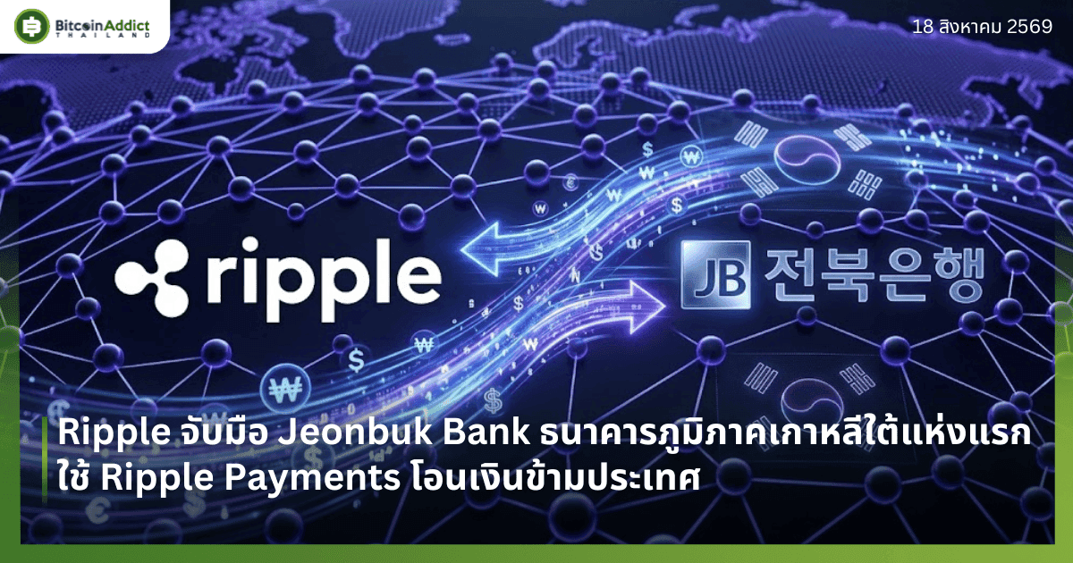 Ripple จับมือ Jeonbuk Bank ธนาคารภูมิภาคเกาหลีใต้แห่งแรก ใช้ Ripple Payments โอนเงินข้ามประเทศ
