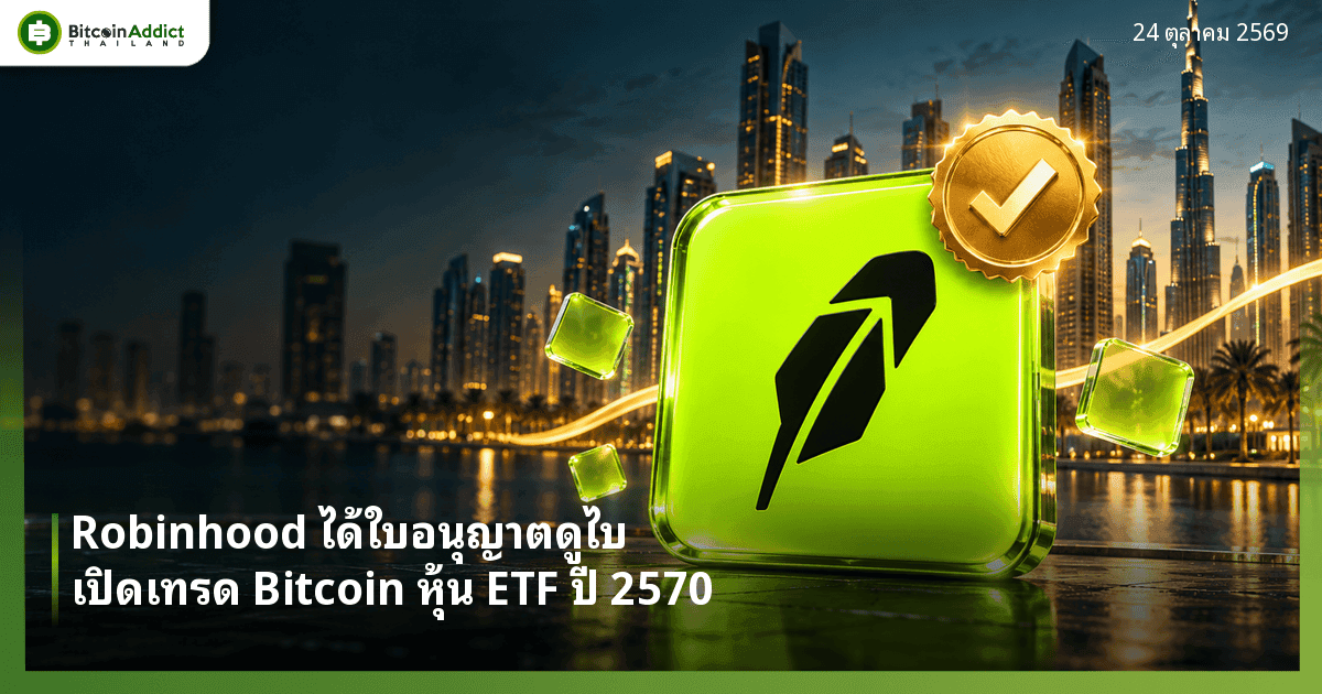 โลโก้ Robinhood บนฉากเส้นขอบฟ้าย่านการเงินดูไบยามเย็น สื่อถึง Robinhood ได้ใบอนุญาต DFSA เตรียมเปิดบริการซื้อขาย Bitcoin หุ้น ETF ให้รายย่อยในปี 2570