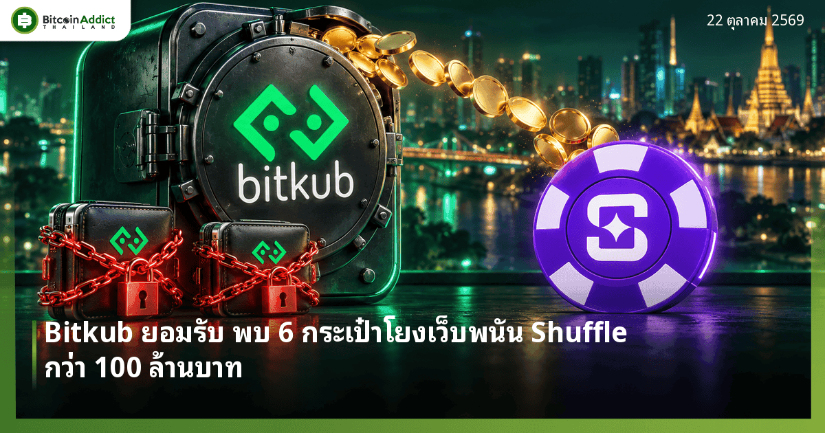 ปกข่าว Bitkub ยอมรับพบกระเป๋าเงินดิจิทัลที่โยงกับเว็บพนัน Shuffle ตามคำเปิดเผยของประธานกรรมาธิการการกฎหมาย