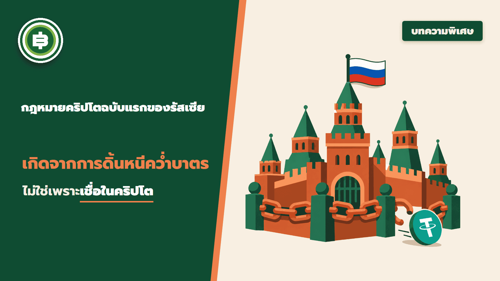 กฎหมายคริปโตฉบับแรกของรัสเซีย เกิดจากการดิ้นหนีคว่ำบาตร ไม่ใช่เพราะเชื่อในคริปโต