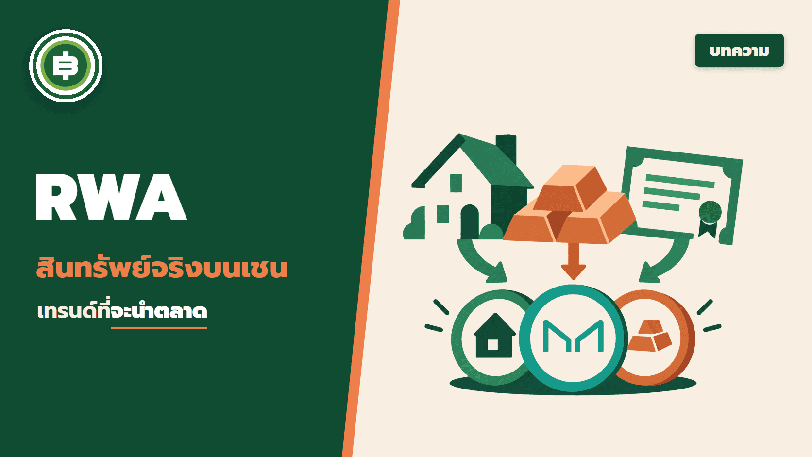 RWA หนึ่งในเทรนด์ที่จะมานำตลาดคริปโตฯ ปี 2024 จะมีอะไรน่าสนใจบ้าง