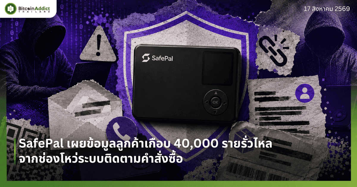 SafePal เผยข้อมูลลูกค้าเกือบ 40,000 รายรั่วไหล จากช่องโหว่ระบบติดตามคำสั่งซื้อ