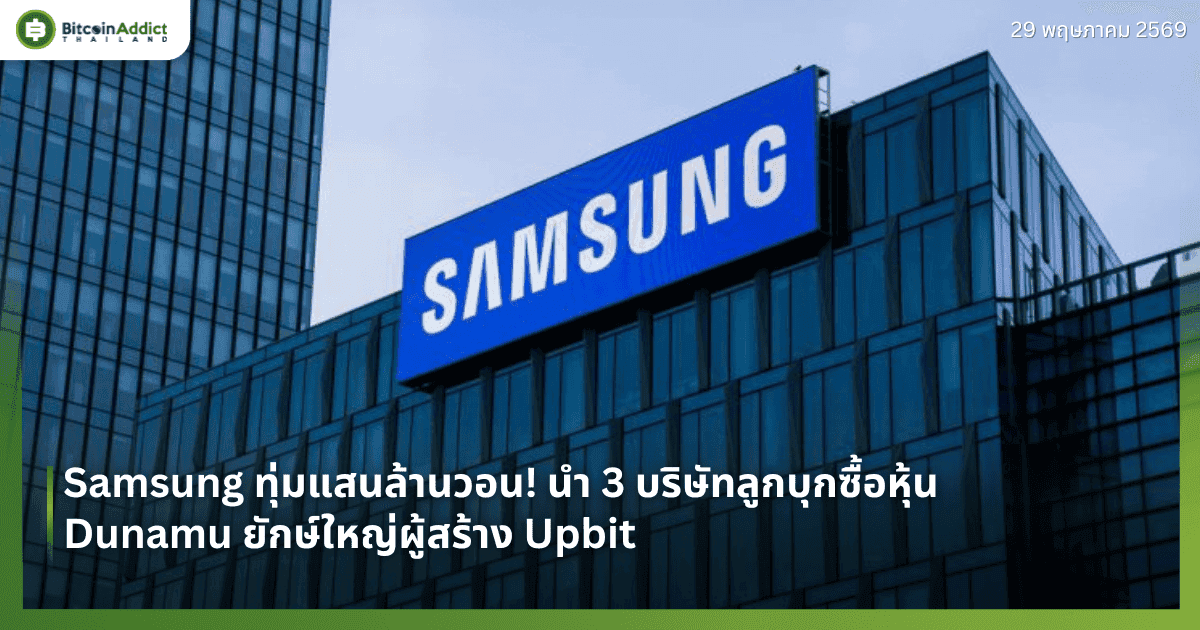 Samsung ทุ่มแสนล้านวอน! นำ 3 บริษัทลูกบุกซื้อหุ้น Dunamu ยักษ์ใหญ่ผู้สร้าง Upbit