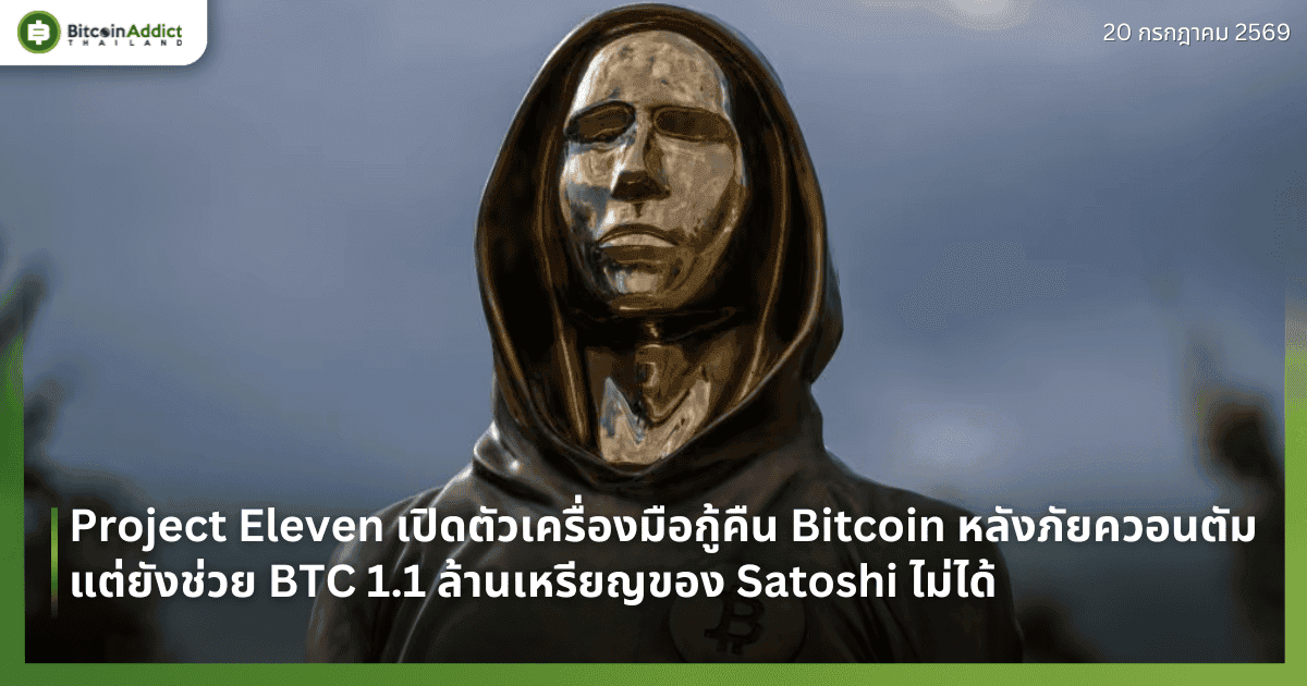 Project Eleven เปิดตัวเครื่องมือกู้คืน Bitcoin หลังภัยควอนตัม แต่ยังช่วย BTC 1.1 ล้านเหรียญของ Satoshi ไม่ได้