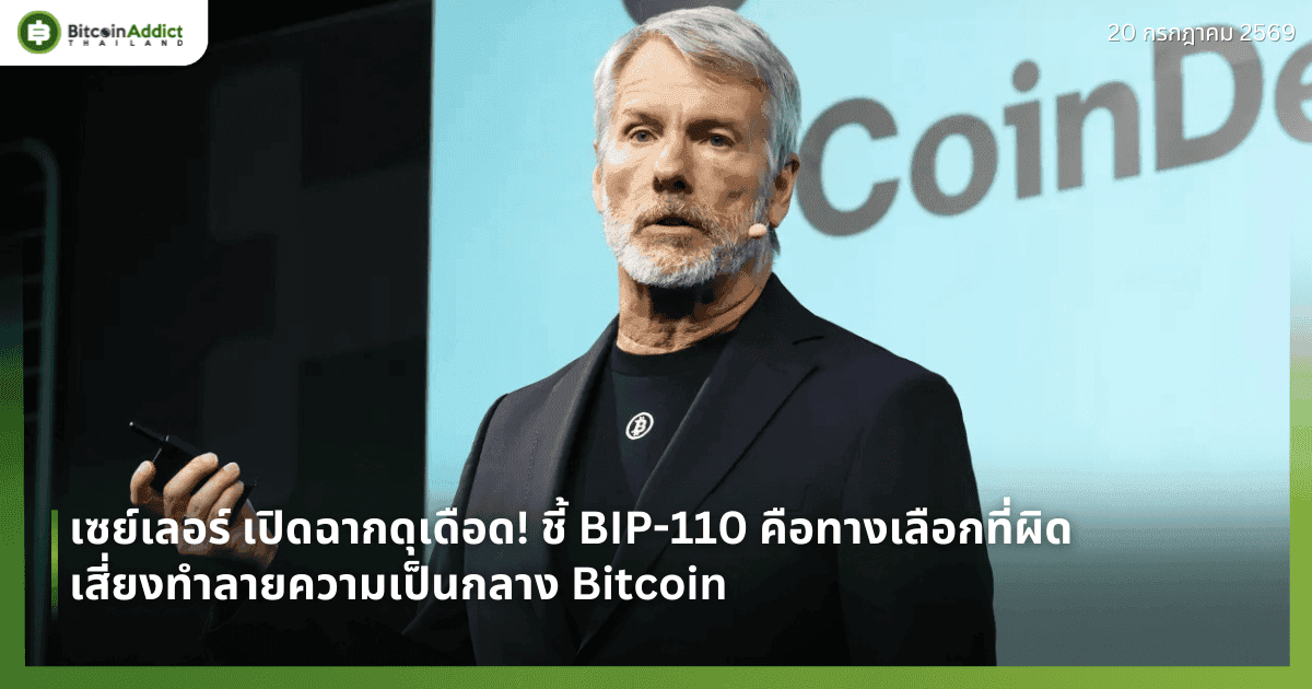 เซย์เลอร์ เปิดฉากดุเดือด! ชี้ BIP-110 คือทางเลือกที่ผิด เสี่ยงทำลายความเป็นกลาง Bitcoin