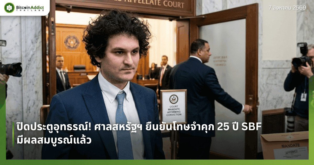 ปิดประตูอุทธรณ์! ศาลสหรัฐฯ ยืนยันโทษจำคุก 25 ปี SBF มีผลสมบูรณ์แล้ว
