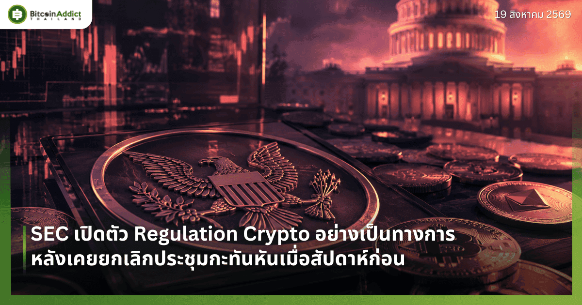 SEC เปิดตัว Regulation Crypto อย่างเป็นทางการ หลังเคยยกเลิกประชุมกะทันหันเมื่อสัปดาห์ก่อน