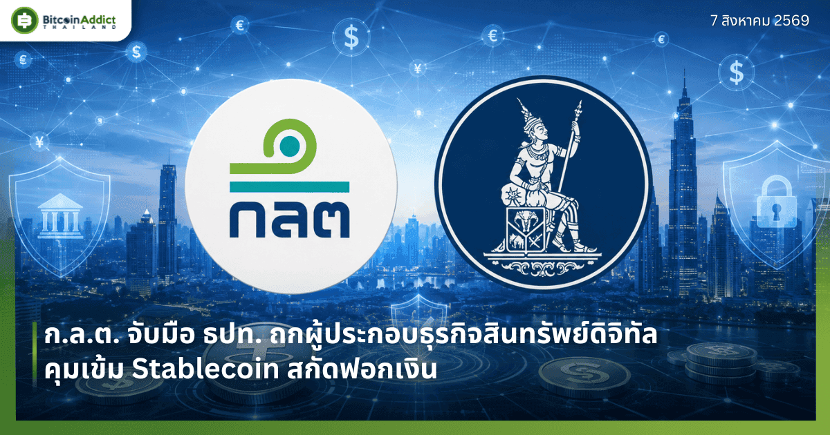 ก.ล.ต. จับมือ ธปท. ถกผู้ประกอบธุรกิจสินทรัพย์ดิจิทัล คุมเข้ม Stablecoin สกัดฟอกเงิน
