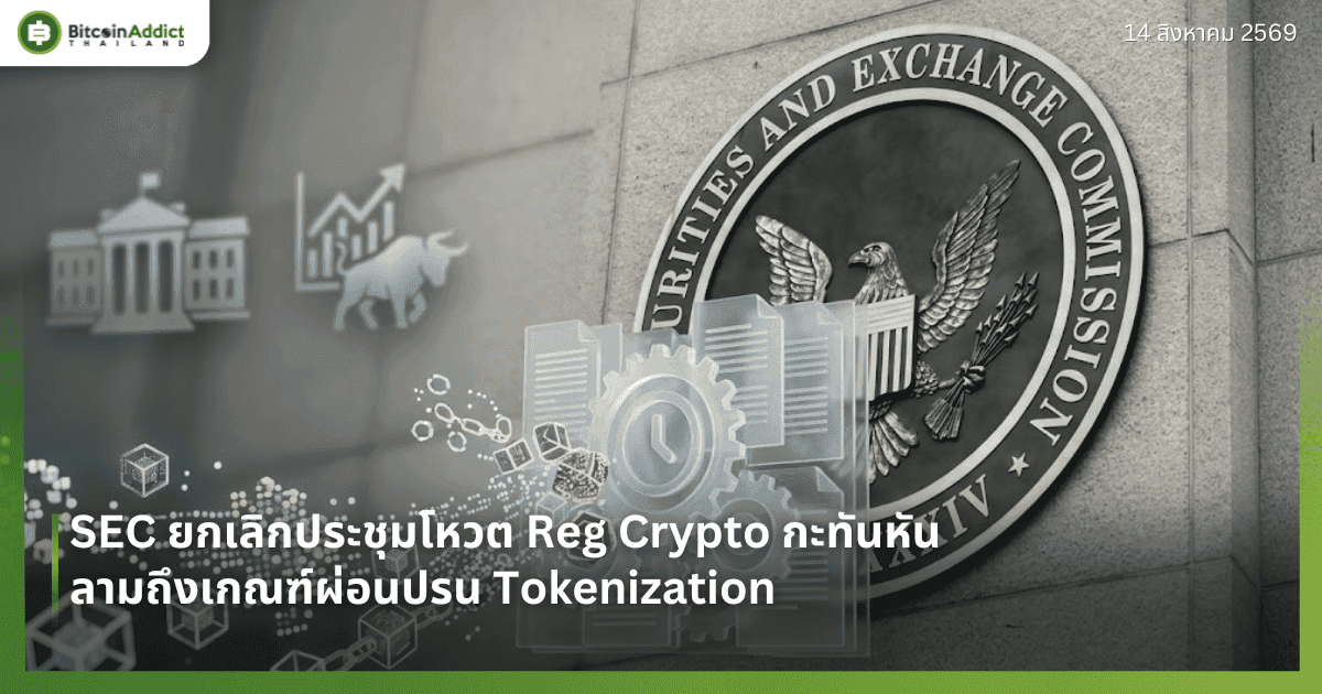 SEC ยกเลิกประชุมโหวต Reg Crypto กะทันหัน ลามถึงเกณฑ์ผ่อนปรน Tokenization