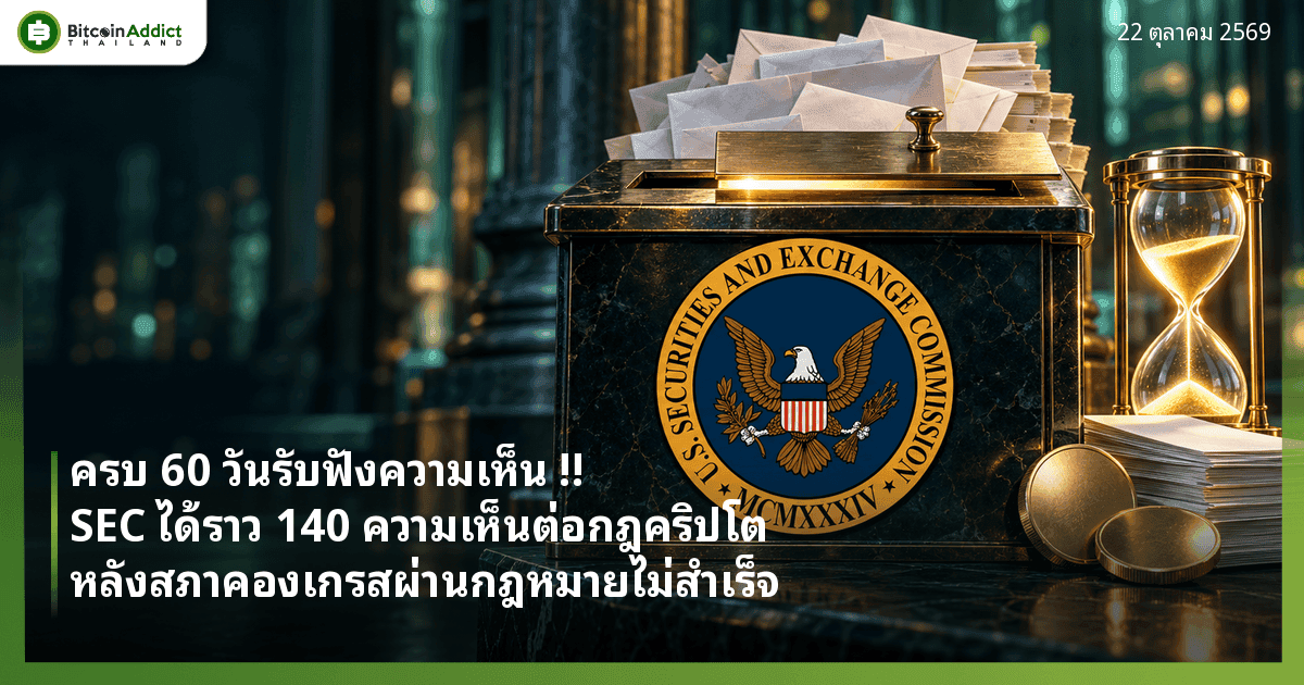 ปกข่าว SEC ปิดรับความเห็นต่อกฎคริปโต Regulation Crypto Assets ราว 140 ความเห็น