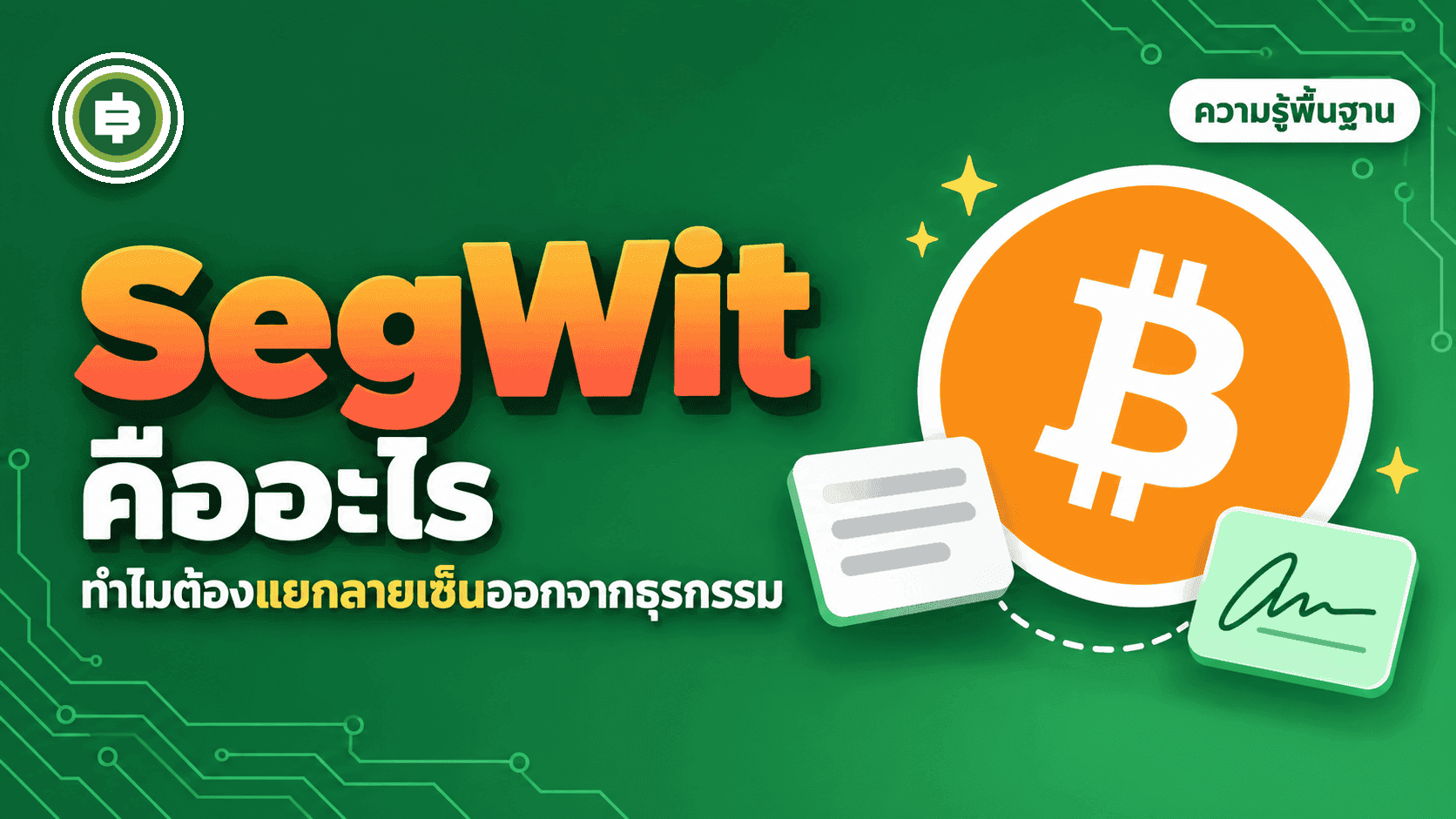 SegWit คืออะไร ทำไมต้อง "แยก" Signature ออกจาก Transaction ของ Bitcoin ทุกรายการ