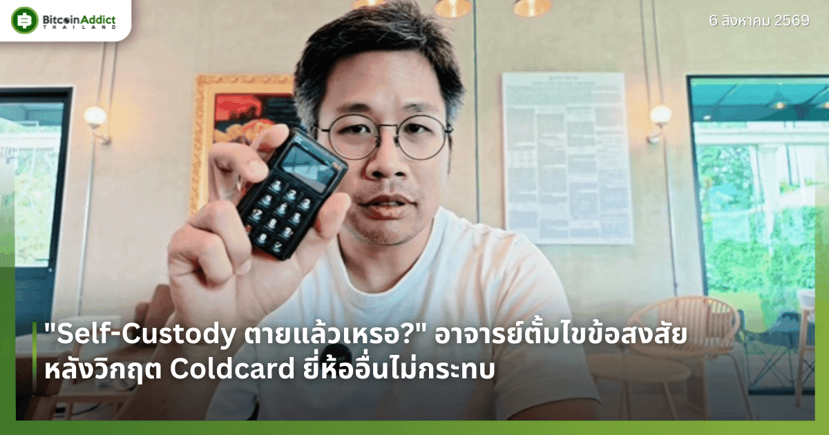 "Self-Custody ตายแล้วเหรอ?" อาจารย์ตั้มไขข้อสงสัยหลังวิกฤต Coldcard ยี่ห้ออื่นไม่กระทบ