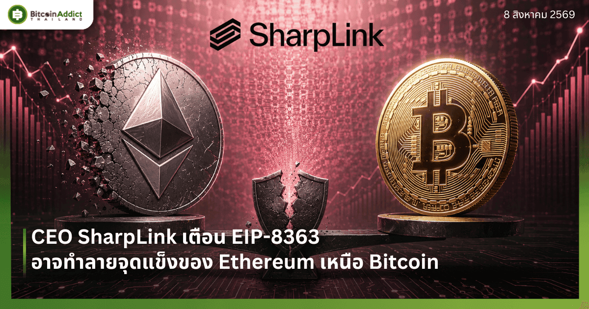 CEO SharpLink เตือน EIP-8363 อาจทำลายจุดแข็งของ Ethereum เหนือ Bitcoin
