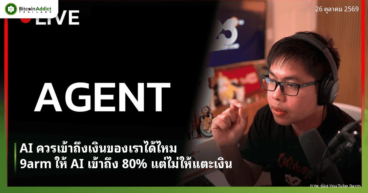 9arm ในไลฟ์สมาชิกหัวข้อ AI Agent พร้อมพาดหัว AI ควรเข้าถึงเงินของเราได้ไหม