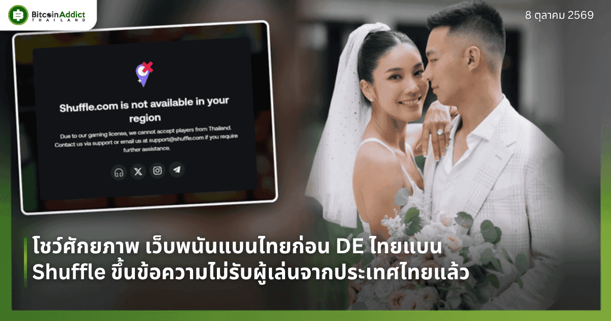 ปกข่าว Shuffle ขึ้นข้อความไม่รับผู้เล่นจากประเทศไทย พร้อมภาพหน้าจอ และภาพงานแต่งงาน Taiyang Zhang กับ สส.ไอเดียร์