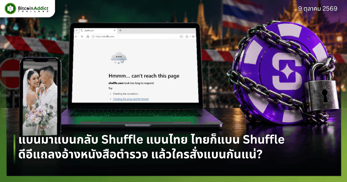 ปกข่าวแบนมาแบนกลับ Shuffle แบนไทย ไทยก็แบน Shuffle ดีอีแถลงอ้างหนังสือตำรวจ