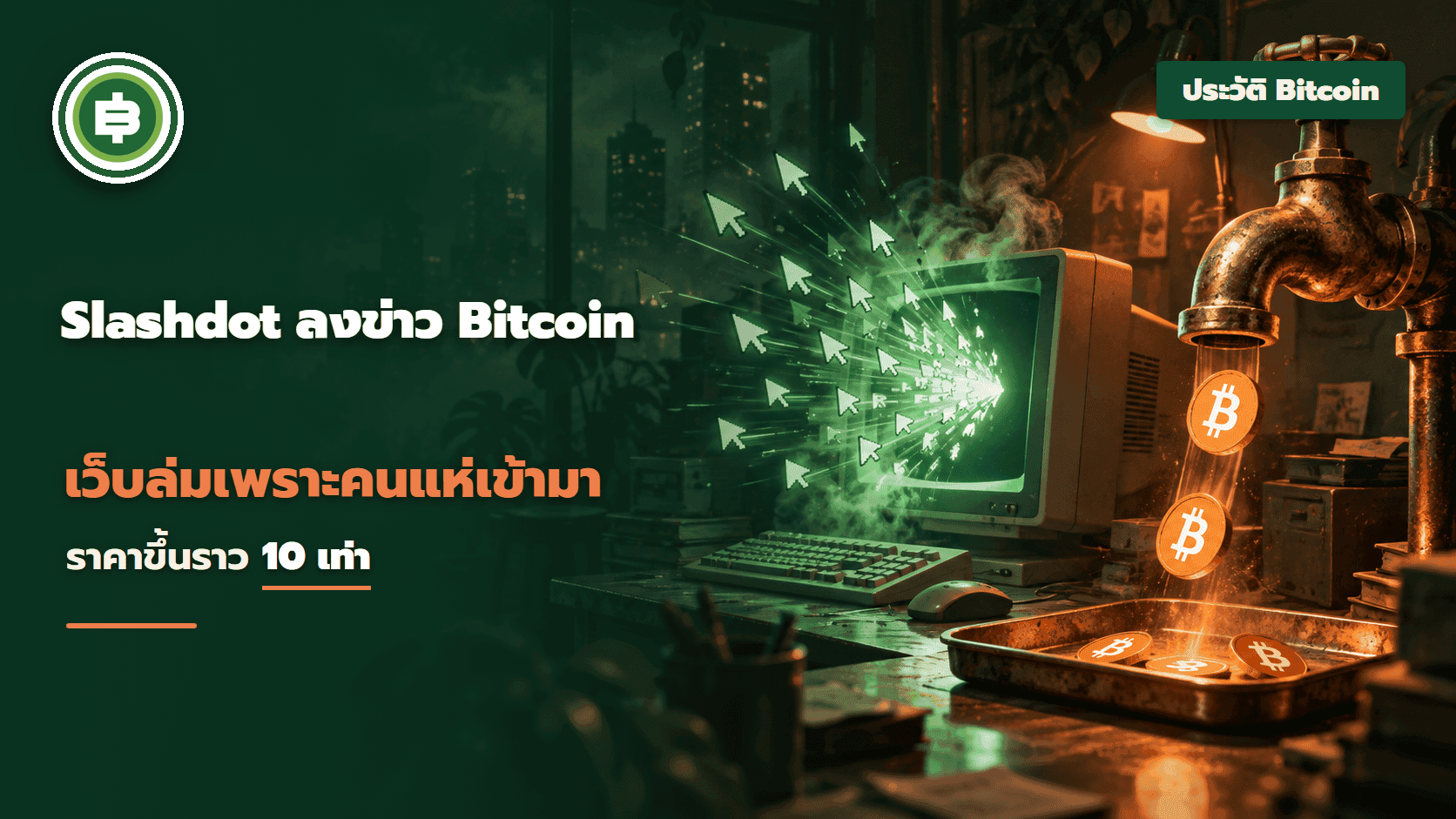 Slashdot ลงข่าว Bitcoin 11 ก.ค. 2010 วันที่คนแห่เข้ามาจนเว็บล่ม ก๊อกแจกเหรียญหมด และราคาขึ้นราว 10 เท่า