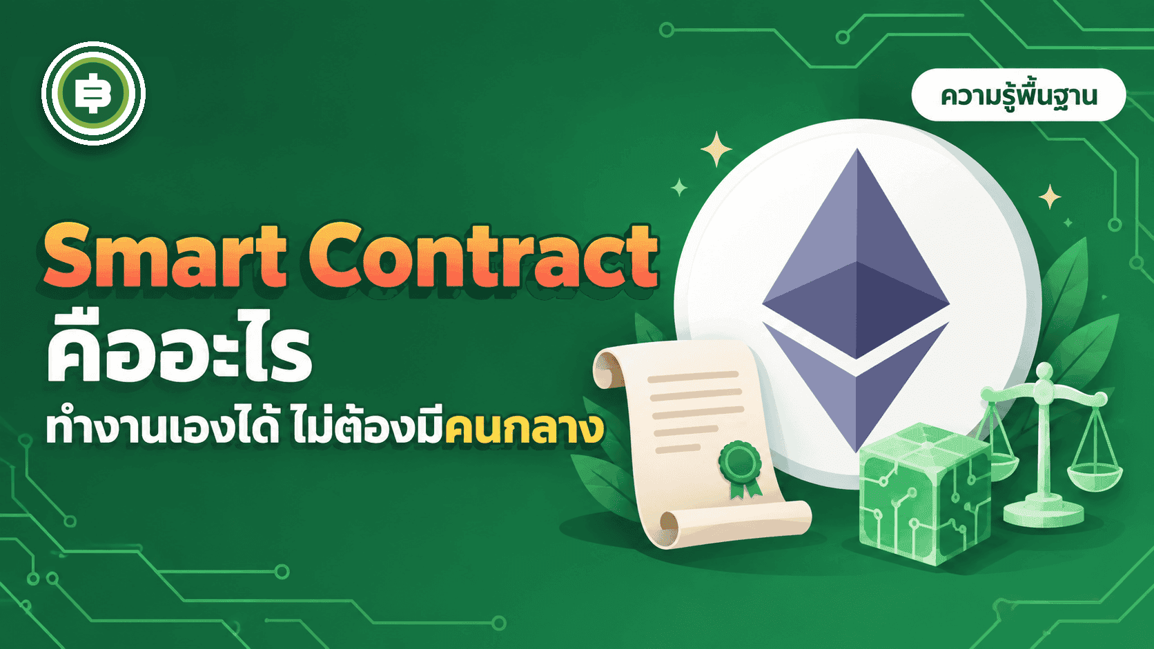 Smart Contract คืออะไร ทำงานยังไงโดยไม่ต้องมีคนกลาง