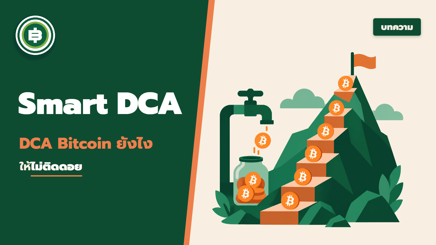 Smart DCA: วิธี DCA Bitcoin ยังไงให้ไม่ติดดอย