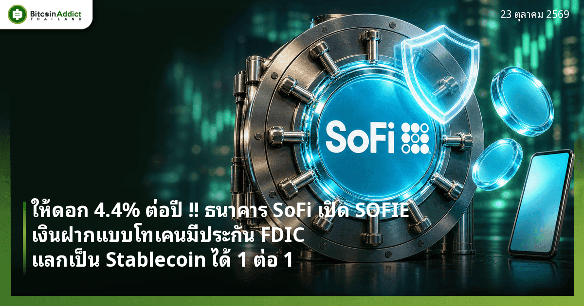 ภาพประกอบประตูห้องนิรภัยธนาคารที่มีตรา SoFi โทเคนเรืองแสงและโล่คุ้มครองเงินฝาก สื่อถึงเงินฝากแบบโทเคน SOFIE