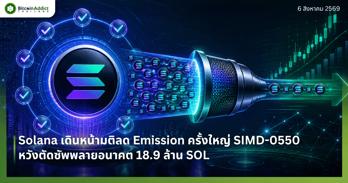 Solana āđāļāļīāļāļŦāļāđāļēāļĄāļāļīāļĨāļ Emission āļāļĢāļąāđāļāđāļŦāļāđ SIMD-0550 āļŦāļ§āļąāļāļāļąāļāļāļąāļāļāļĨāļēāļĒāļāļāļēāļāļ 18.9 āļĨāđāļēāļ SOL