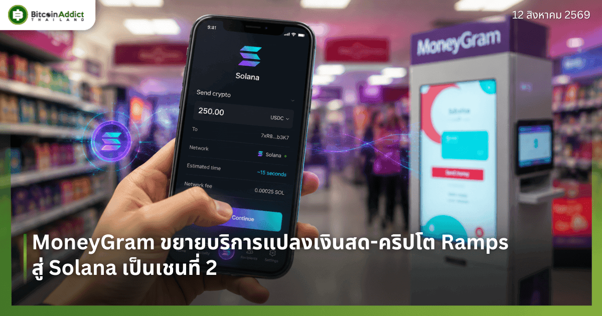 MoneyGram ขยายบริการแปลงเงินสด-คริปโต Ramps สู่ Solana เป็นเชนที่ 2