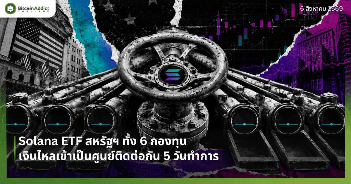 Solana ETF สหรัฐฯ ทั้ง 6 กองทุน เงินไหลเข้าเป็นศูนย์ติดต่อกัน 5 วันทำการ
