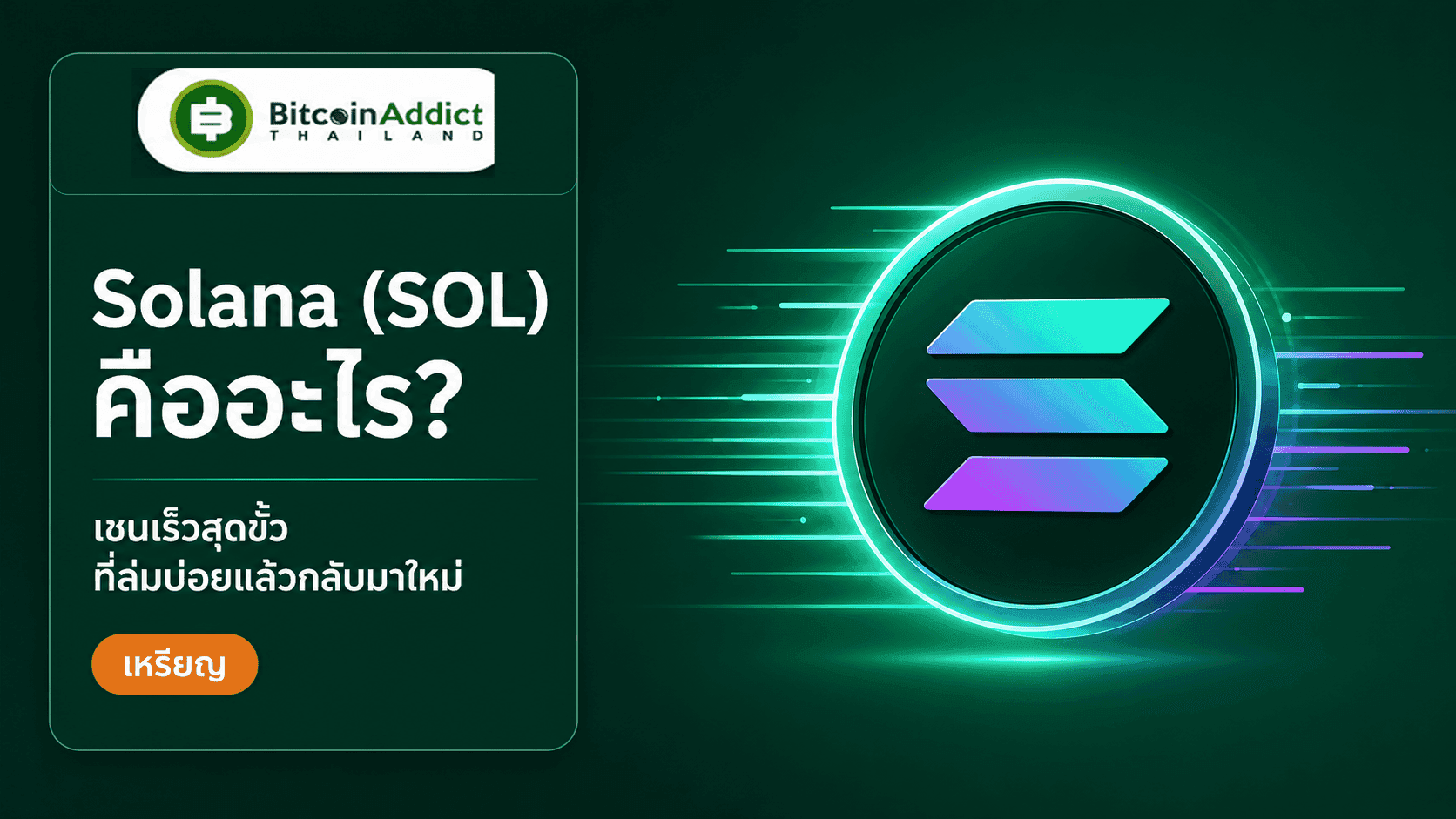 Solana (SOL) คืออะไร? เจาะ Proof of History เชนที่เร็วจนเคยล่ม แล้วโตเป็นผู้ใหญ่ (อัปเดต 2026)