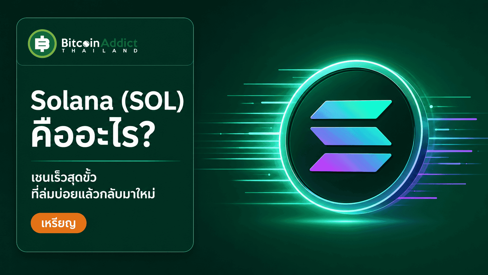 Solana (SOL) คืออะไร? เจาะ Proof of History เชนที่เร็วจนเคยล่ม แล้วโตเป็นผู้ใหญ่ (อัปเดต 2026)