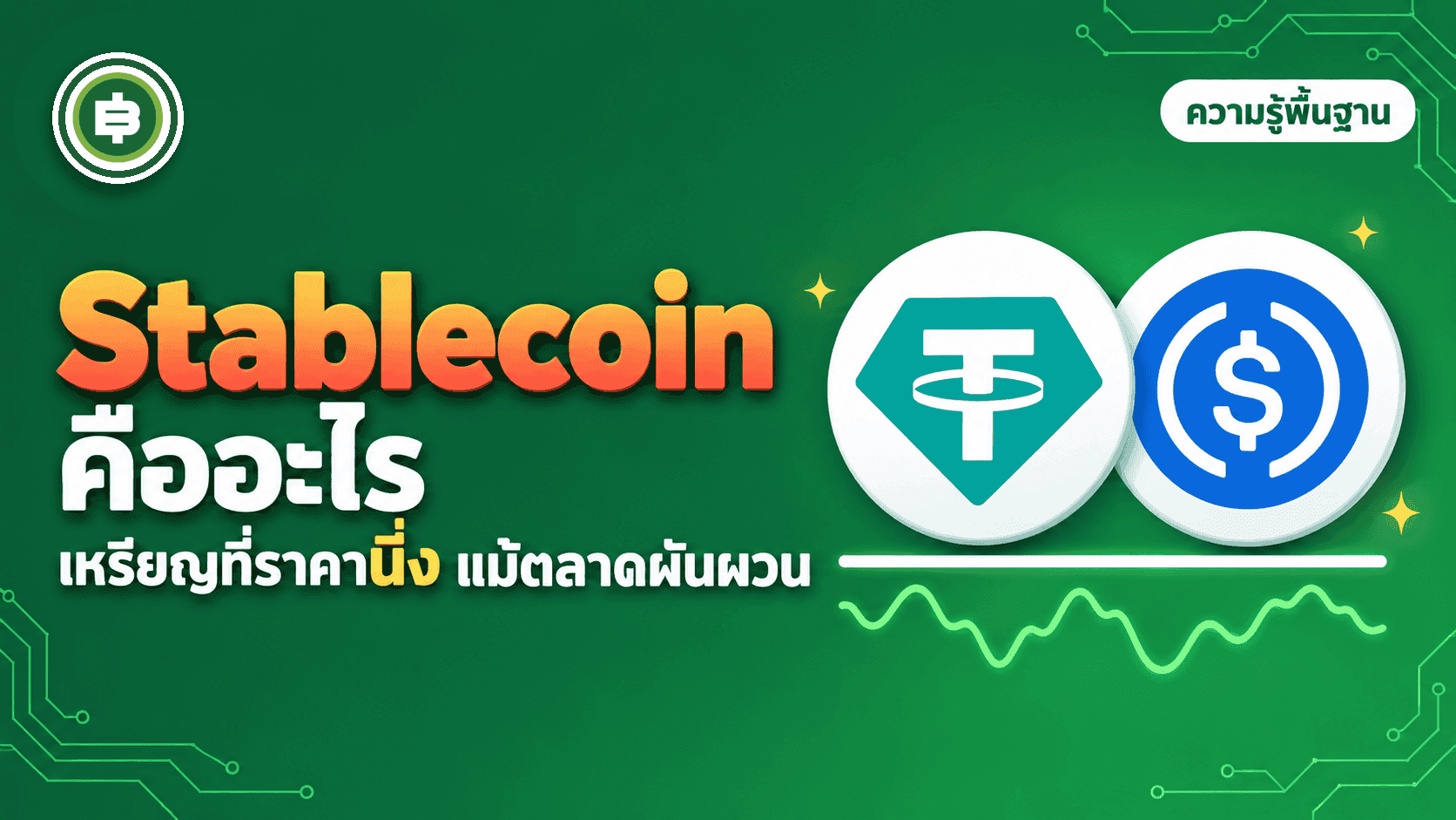 Stablecoin คืออะไร ทำไมราคาไม่ผันผวนเหมือนคริปโตอื่น