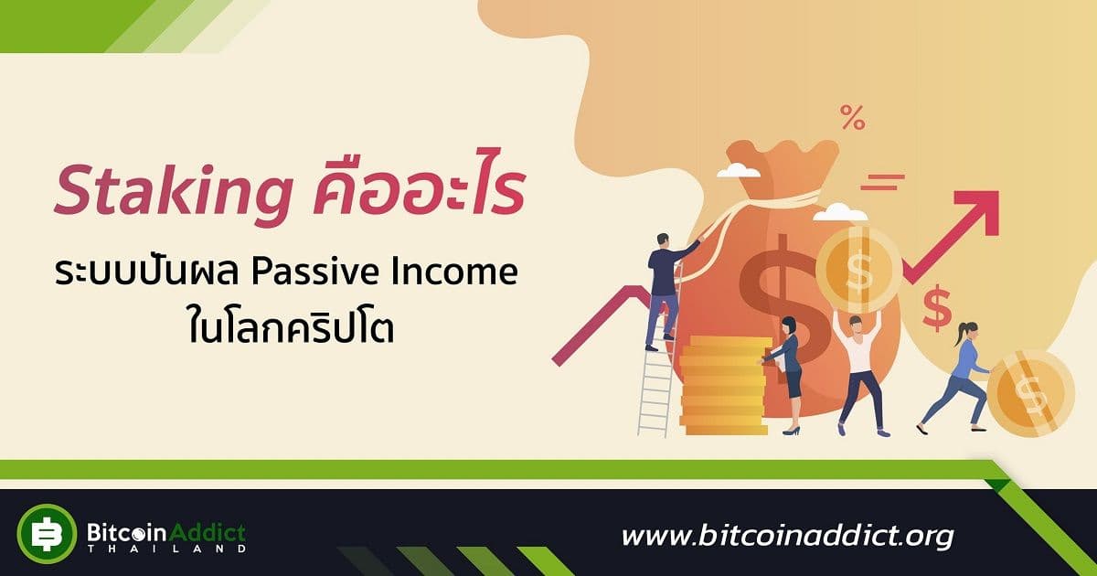 Staking āļāļ·āļāļāļ°āđāļĢ āļĢāļ°āļāļāļāļąāļāļāļĨ Passive Income āđāļāđāļĨāļāļāļĢāļīāļāđāļ