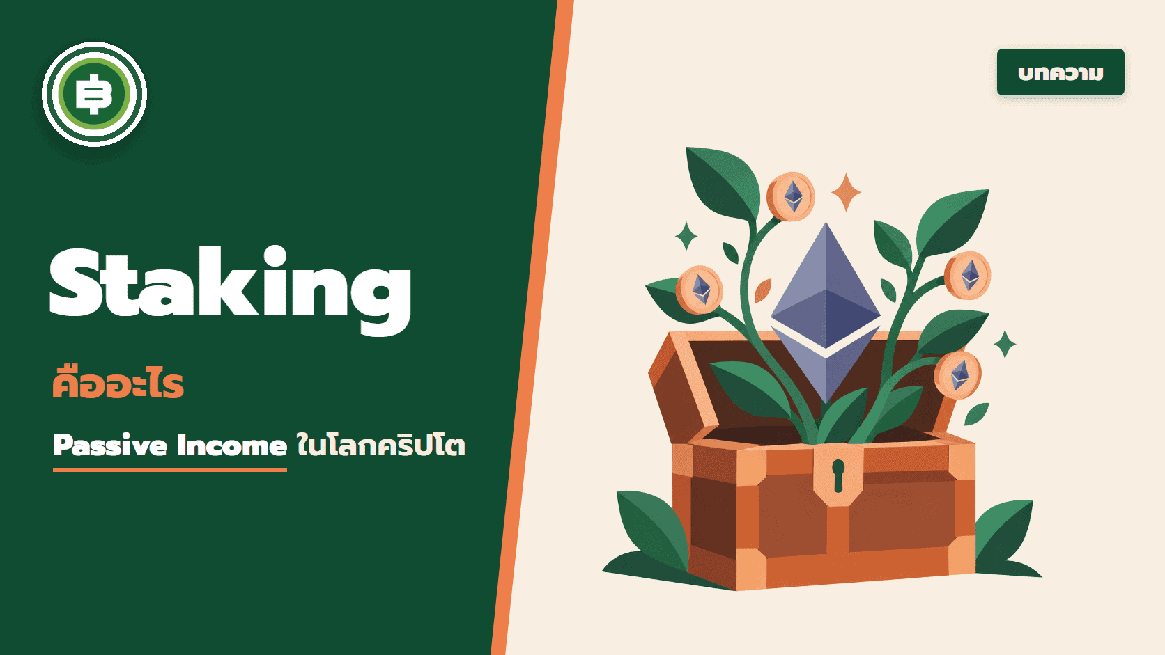 Staking คืออะไร ระบบปันผล Passive Income ในโลกคริปโต