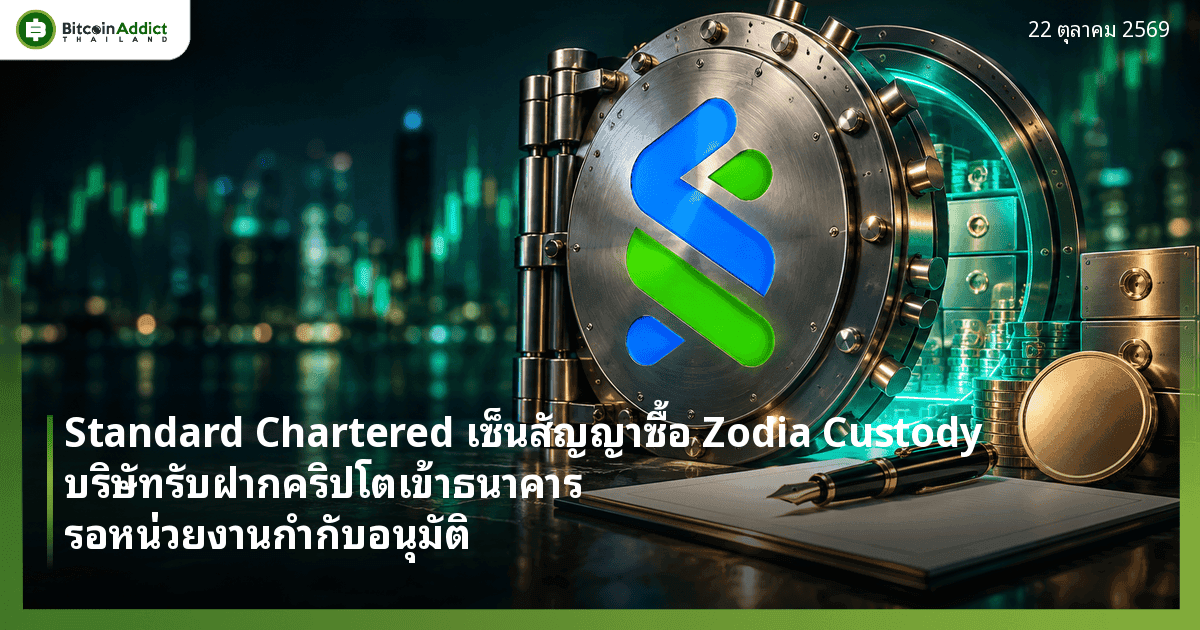 ภาพประกอบประตูตู้นิรภัยธนาคารที่มีโลโก้ Standard Chartered กับปากกาวางบนสัญญา สื่อถึงการเซ็นสัญญาซื้อธุรกิจรับฝากคริปโต