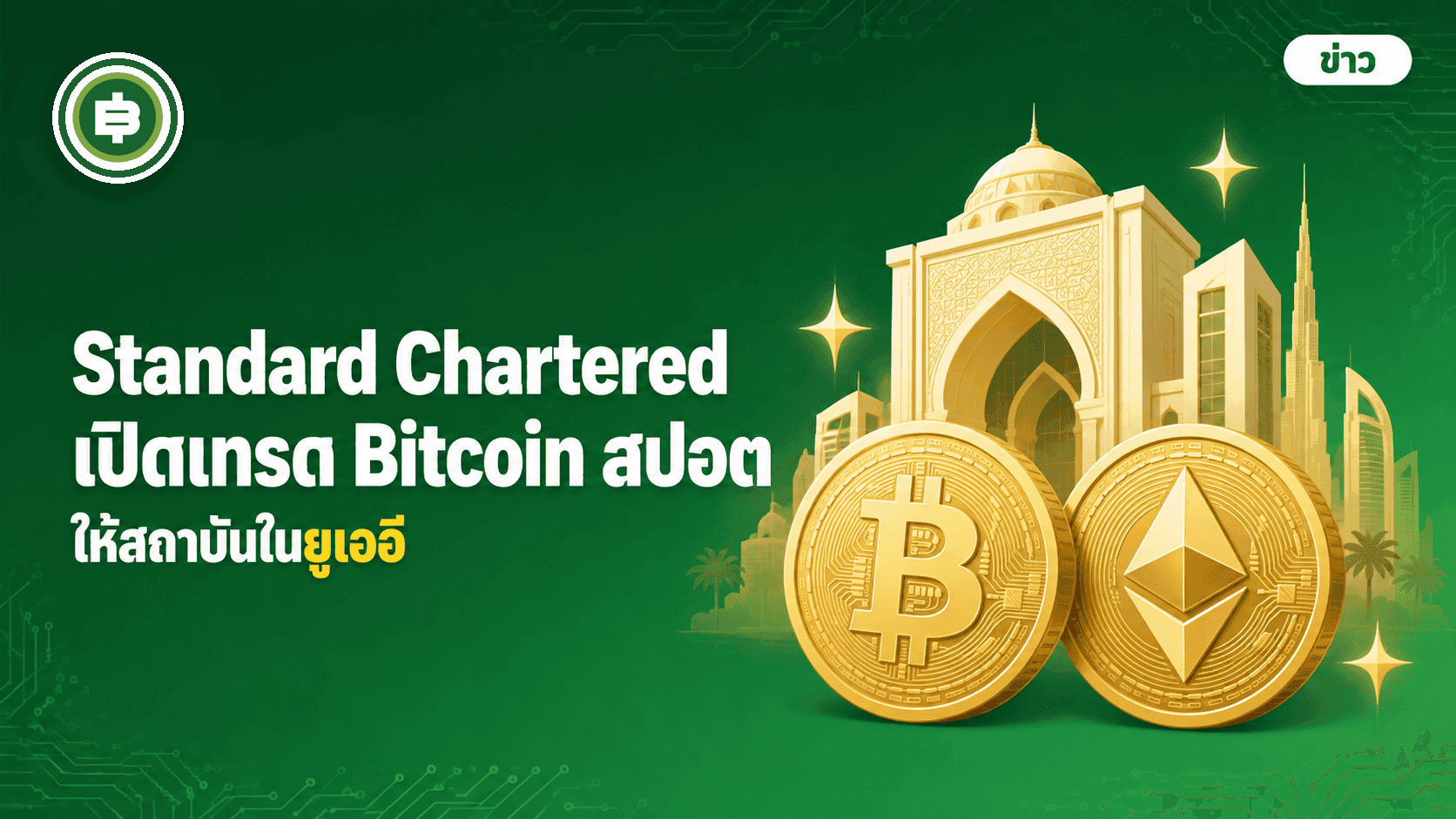 Standard Chartered เปิดเทรด Bitcoin-Ethereum สปอตให้สถาบันในยูเออี ธนาคารระดับโลกรายแรก