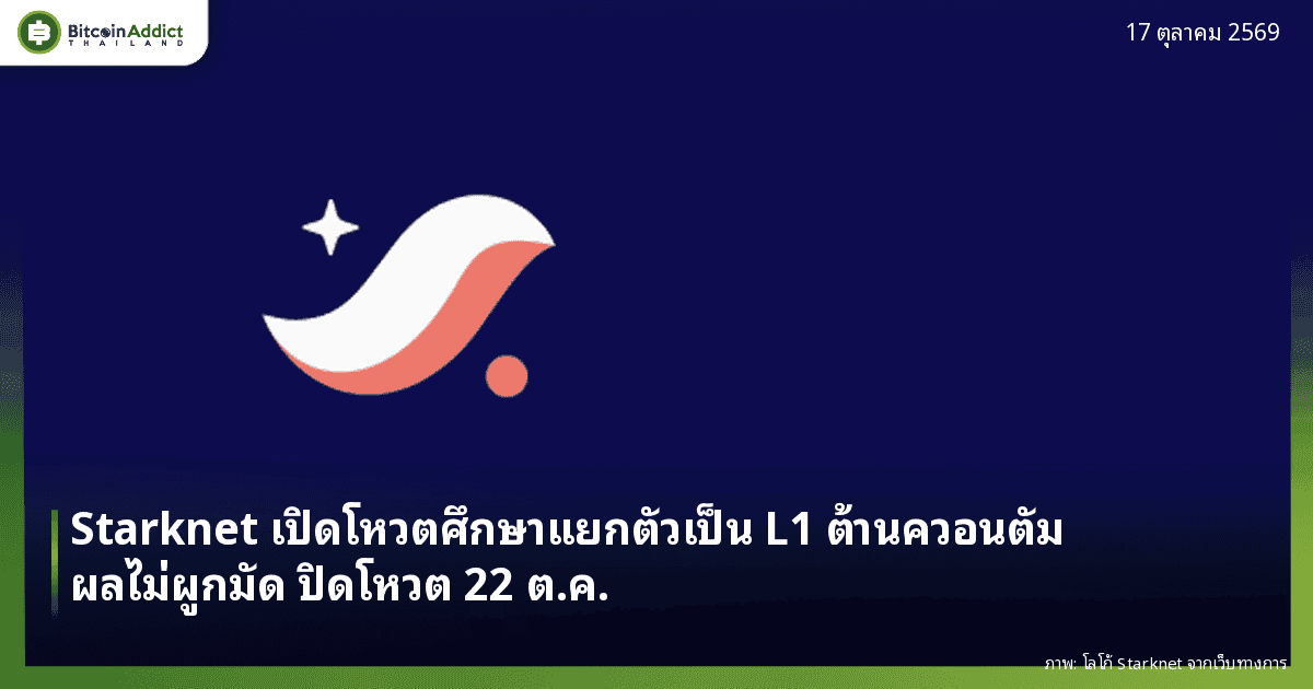 โลโก้ Starknet บนพื้นสีน้ำเงินเข้ม พาดหัวข่าว Starknet เปิดโหวตศึกษาแยกตัวเป็น L1 ต้านควอนตัม