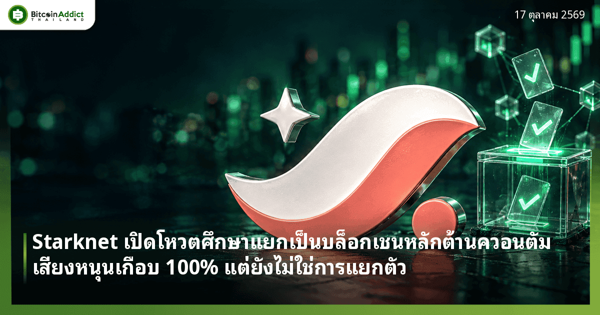 Starknet เปิดโหวตศึกษาแยกเป็นบล็อกเชนหลักต้านควอนตัม เสียงหนุนเกือบ 100% แต่ยังไม่ใช่การแยกตัว