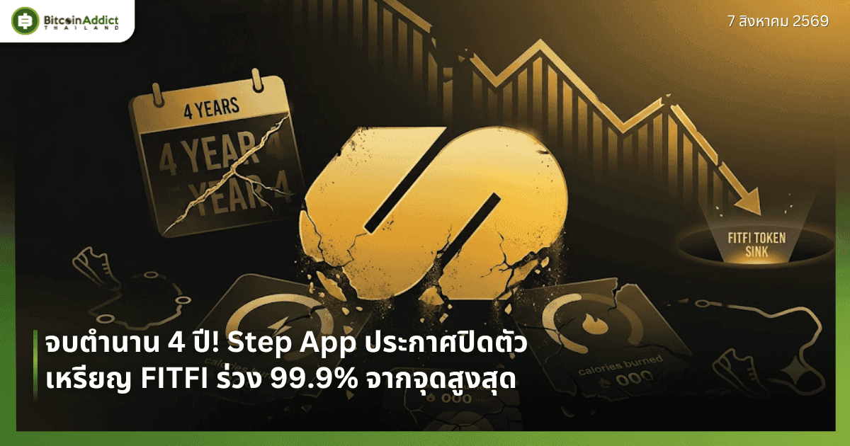 จบตำนาน 4 ปี! Step App ประกาศปิดตัว เหรียญ FITFI ร่วง 99.9% จากจุดสูงสุด