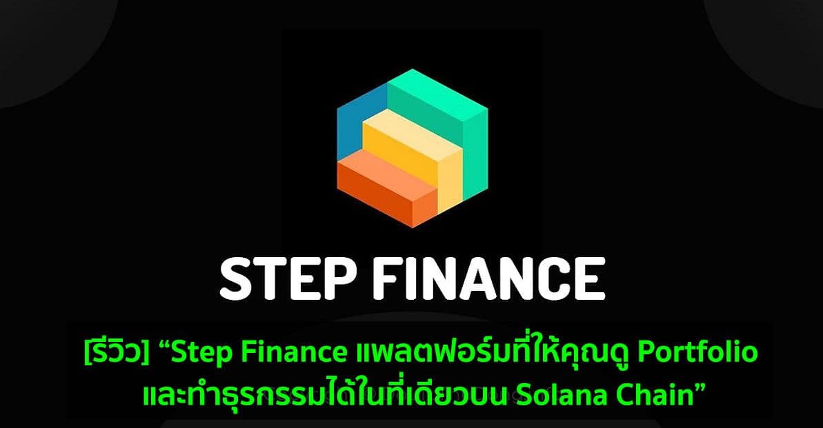 step finance a platform that allows you to view your portfolio and transact in one place on solana chain
