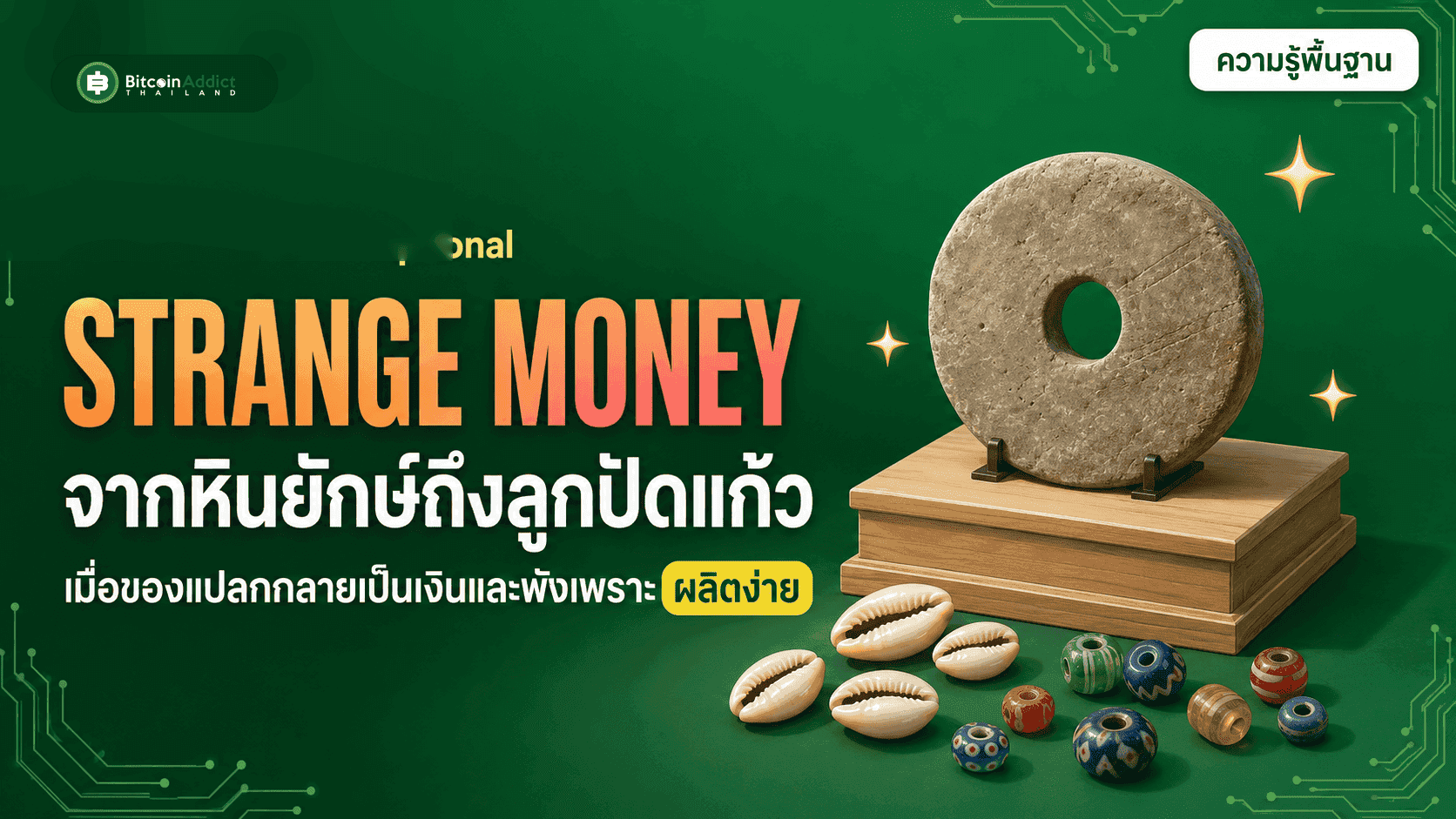 จากหินยักษ์ถึงลูกปัดแก้ว: เมื่อของแปลกกลายเป็นเงินและพังเพราะผลิตง่าย (อัปเดต 2026)