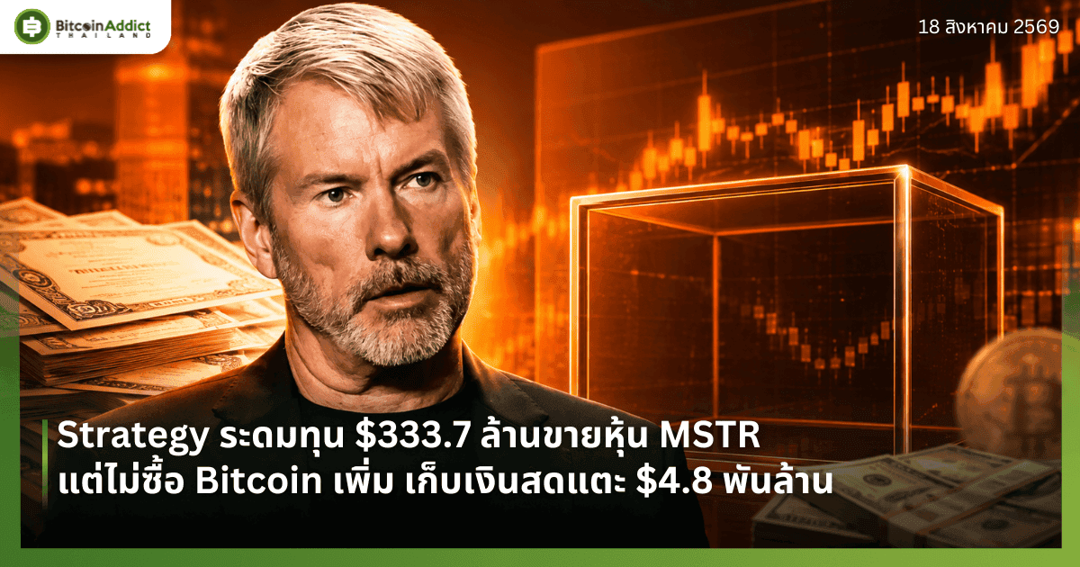 Strategy ระดมทุน $333.7 ล้านขายหุ้น MSTR แต่ไม่ซื้อ Bitcoin เพิ่ม เก็บเงินสดแตะ $4.8 พันล้าน
