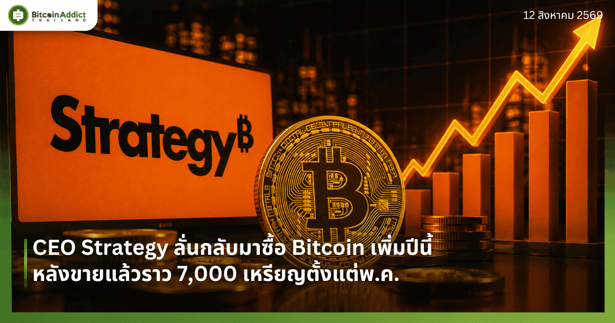 CEO Strategy ลั่นกลับมาซื้อ Bitcoin เพิ่มปีนี้ หลังขายแล้วราว 7,000 เหรียญตั้งแต่พ.ค.